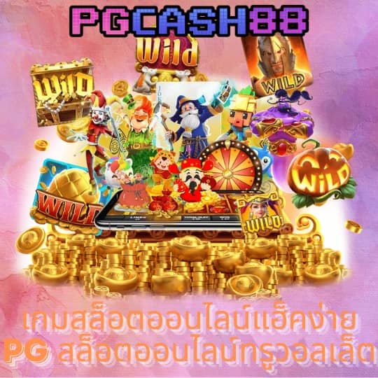 สล็อต1688 ทางเข้า